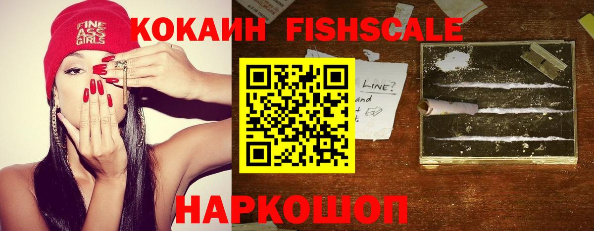 Вязьма  закладки  Cocaine Fish Scale  Вход с VPN  COCAIN Fish Scale 