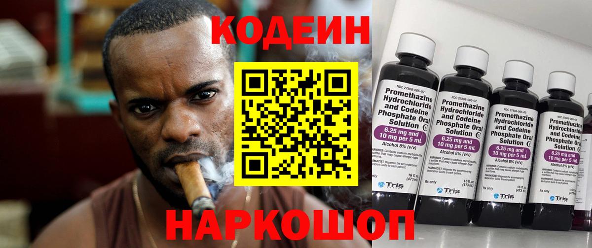 Codein напиток Lean (лин)  Вход с VPN  Вязьма 